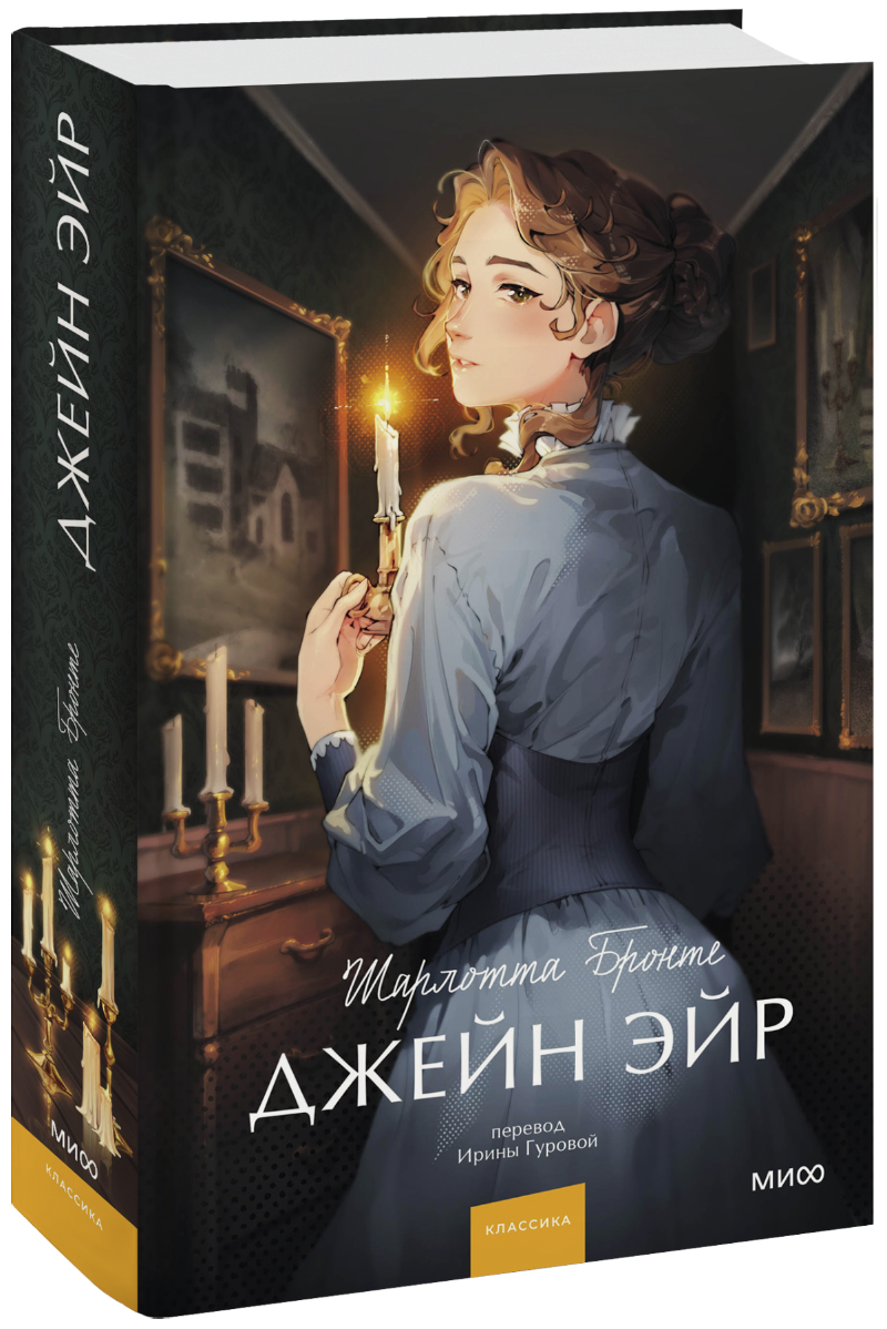Джейн Эйр. Вечные истории. Young Adult