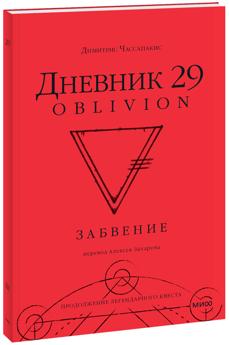 Дневник 29. Забвение