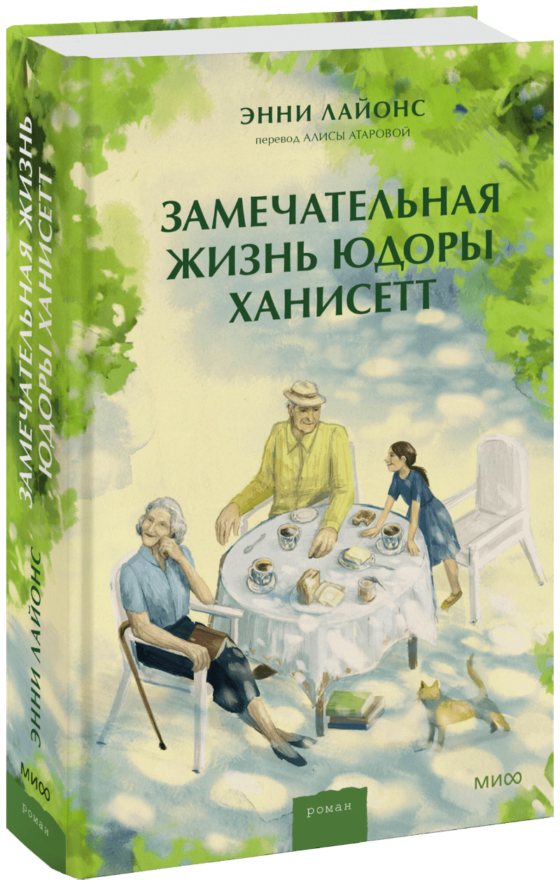 Замечательная жизнь Юдоры Ханисетт