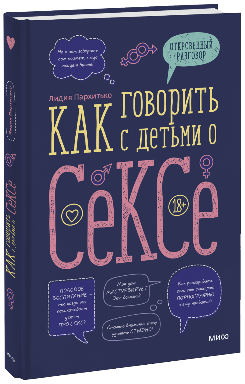 Как говорить с детьми о сексе