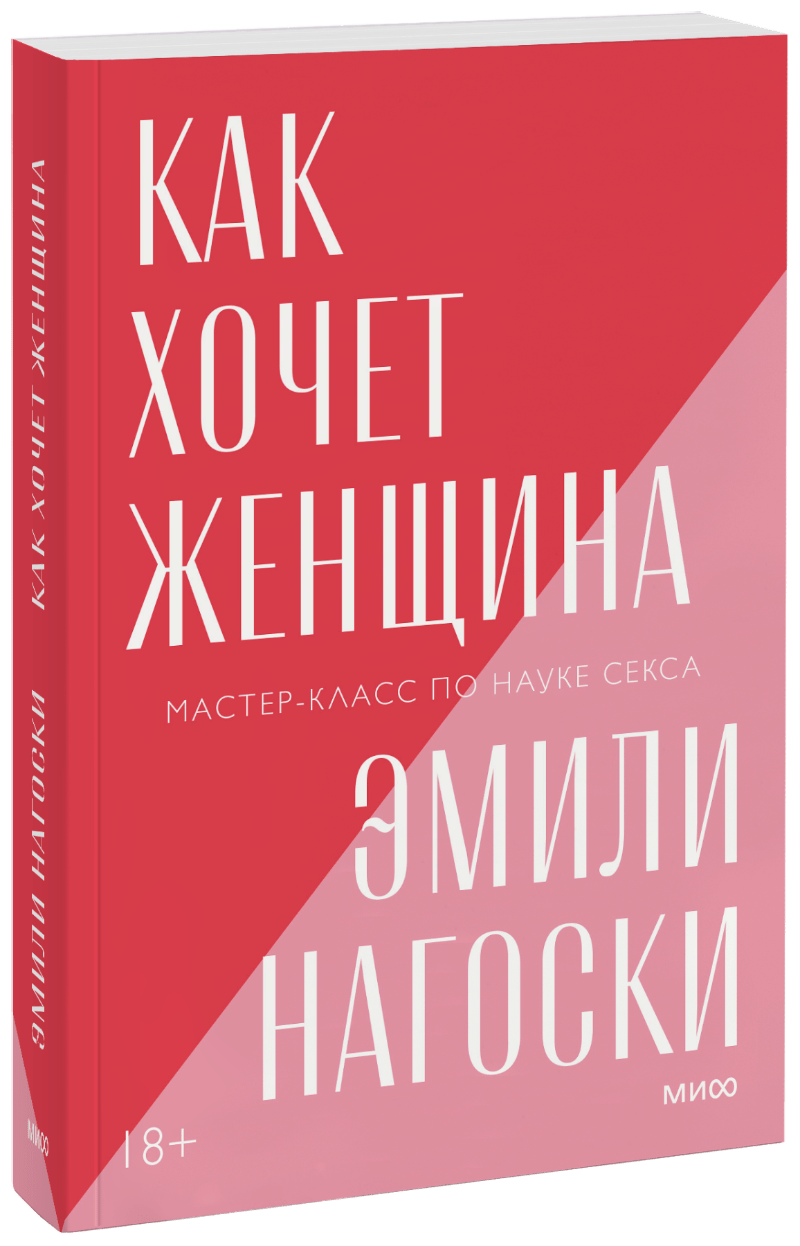 Как хочет женщина. Покетбук новый