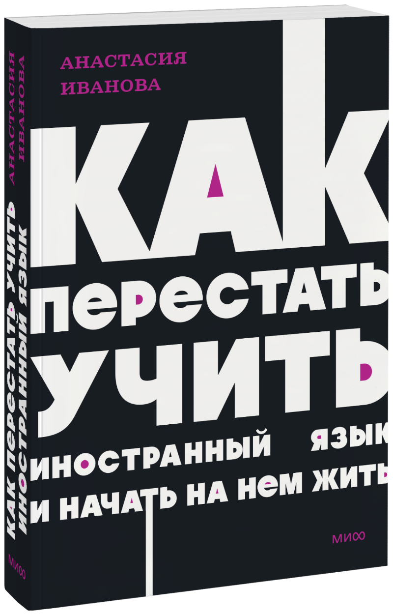 Как перестать учить иностранный язык и начать на нем жить. NEON Pocketbooks