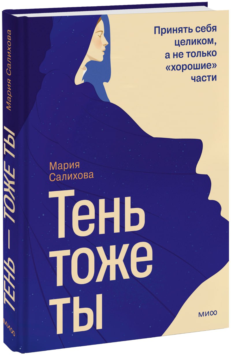 Тень — тоже ты