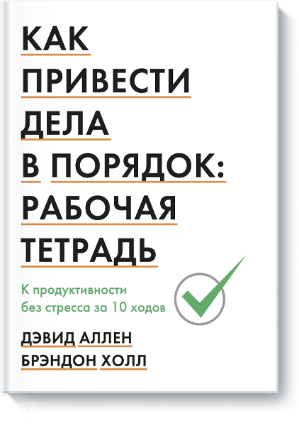 Как привести дела в порядок: рабочая тетрадь