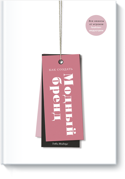 Как создать модный бренд