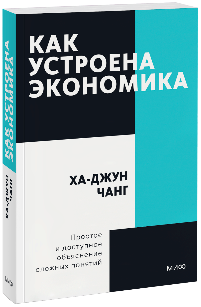 Как устроена экономика. Покетбук новый