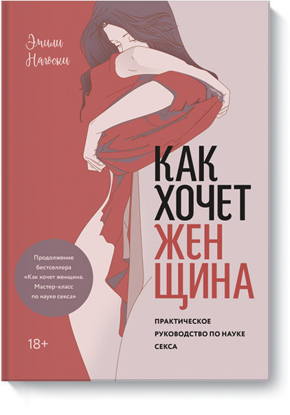 Как хочет женщина. Практическое руководство по науке секса