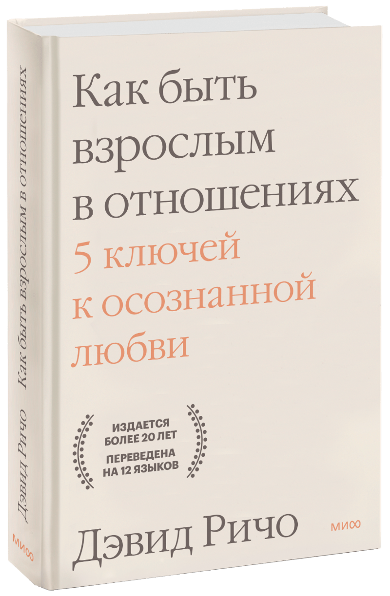Как быть взрослым в отношениях