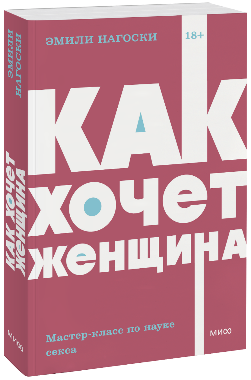 Как хочет женщина. Мастер-класс по науке секса. NEON Pocketbooks
