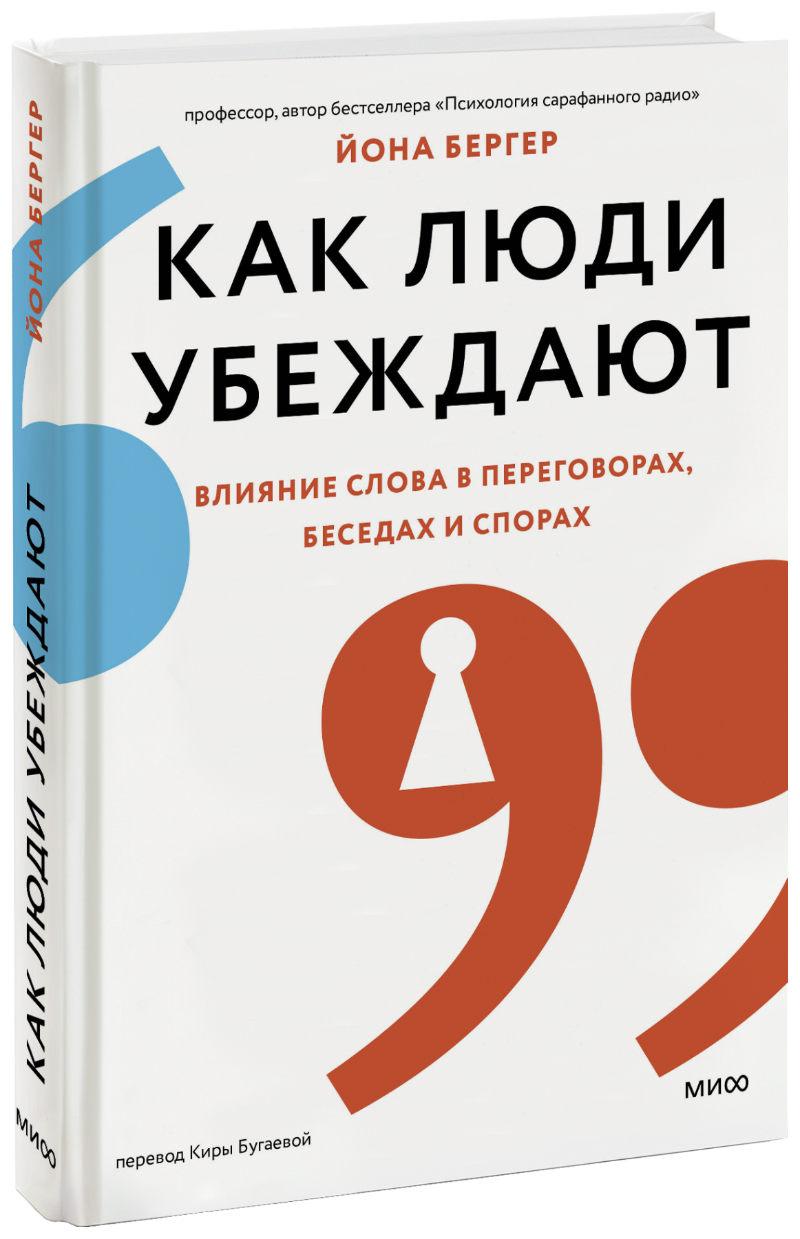 Как люди убеждают