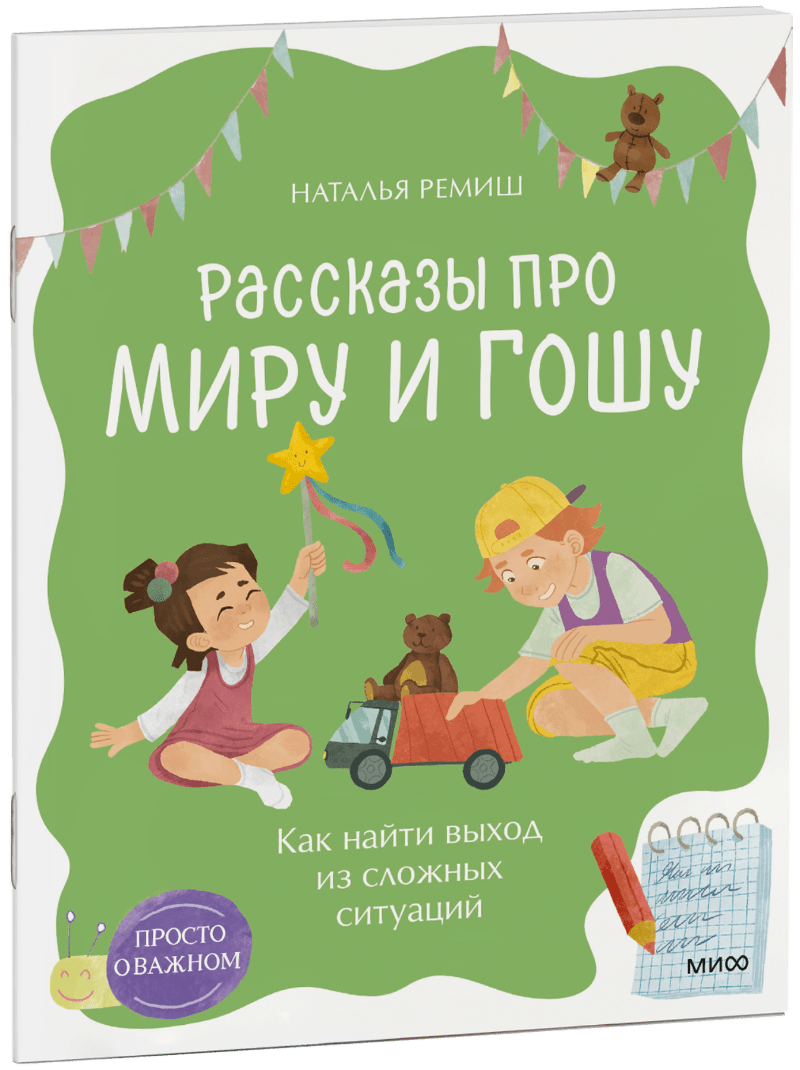 Просто о важном. Рассказы про Миру и Гошу. Как найти выход из сложных ситуаций