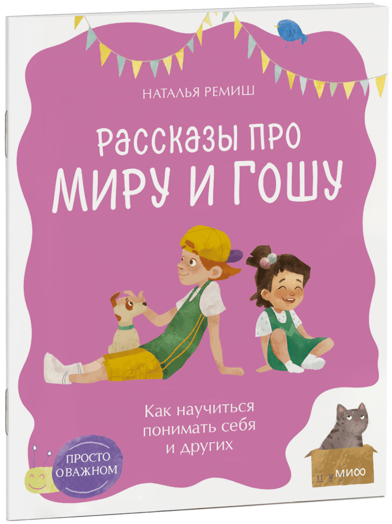 Просто о важном. Рассказы про Миру и Гошу. Как научиться понимать себя и других