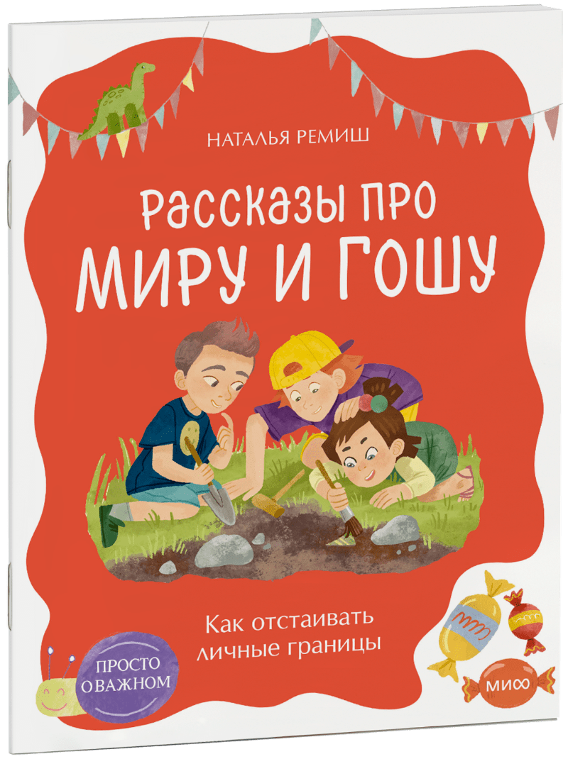 Просто о важном. Рассказы про Миру и Гошу. Как отстаивать личные границы