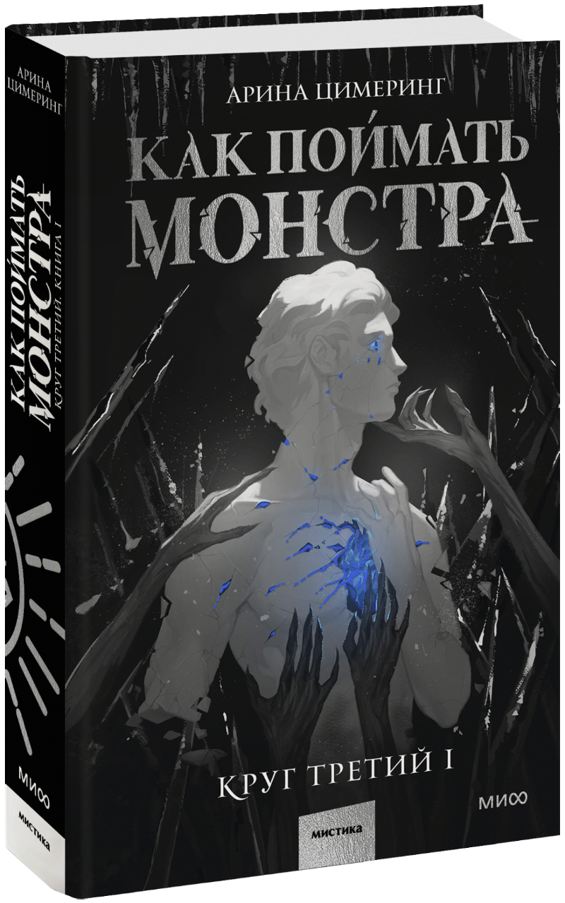 Как поймать монстра. Круг третий. Книга 1