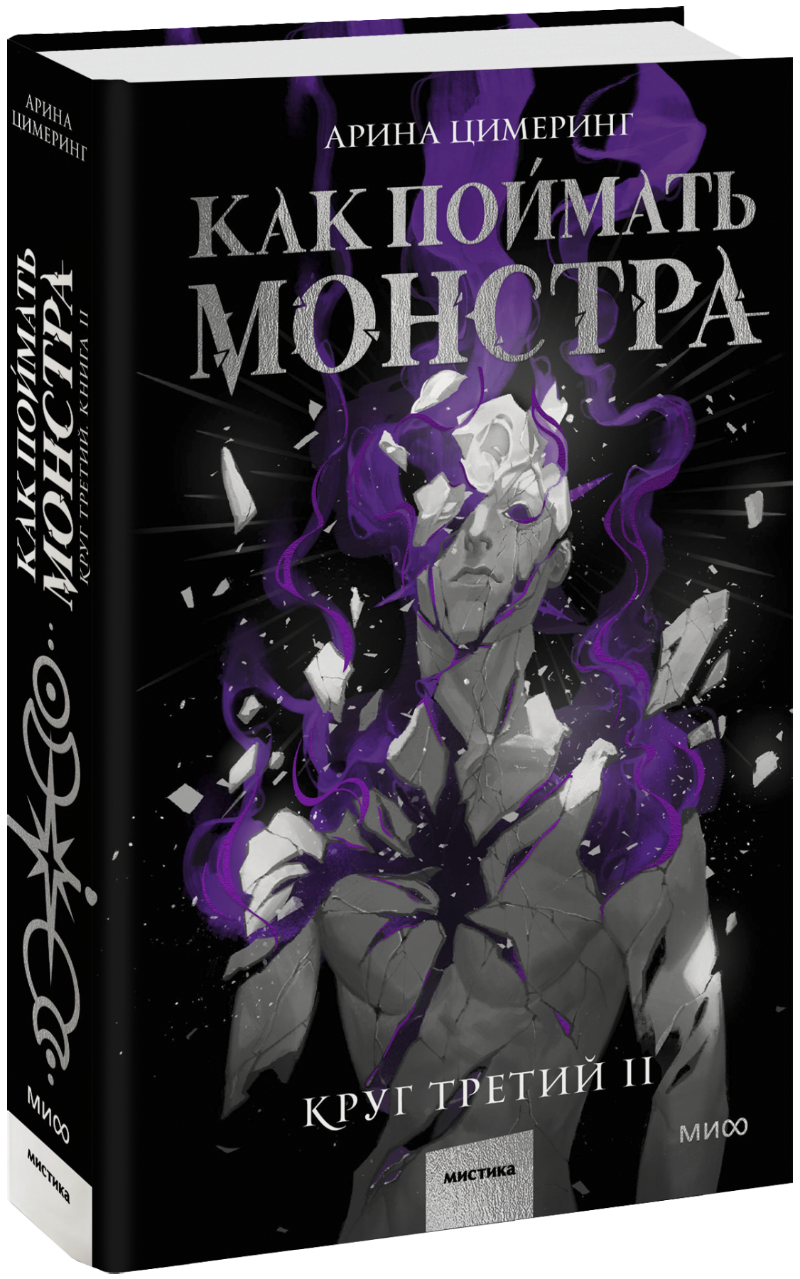 Как поймать монстра. Круг третий. Книга 2