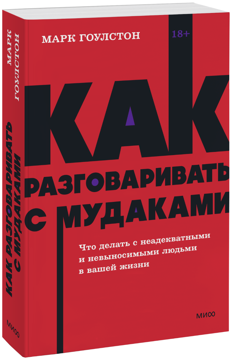 Как разговаривать с мудаками. NEON Pocketbooks
