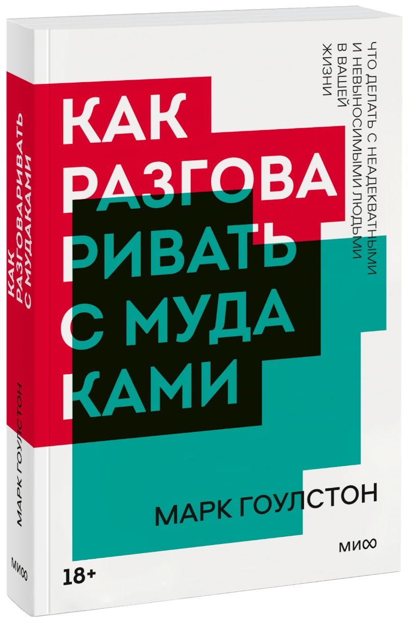 Как разговаривать с мудаками. Новый покетбук