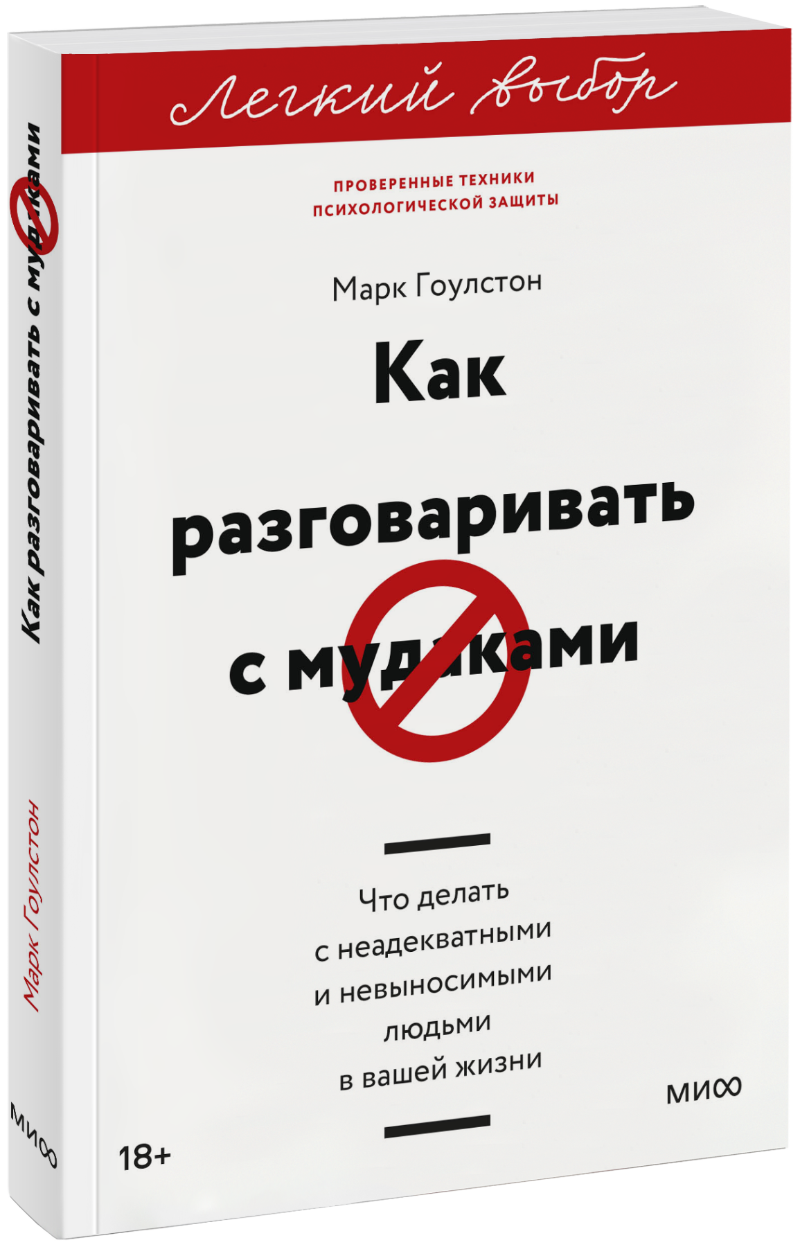 Как разговаривать с мудаками. Легкий выбор