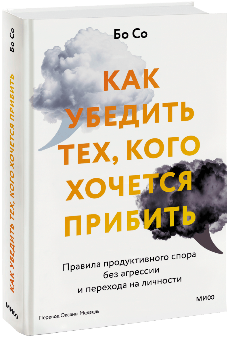 Как убедить тех, кого хочется прибить