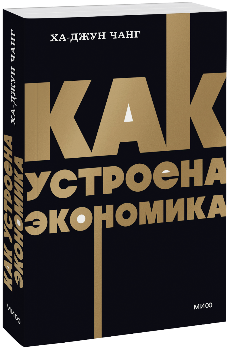 Как устроена экономика. NEON Pocketbooks