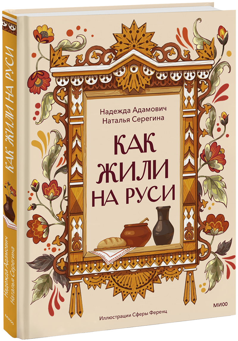 Как жили на Руси