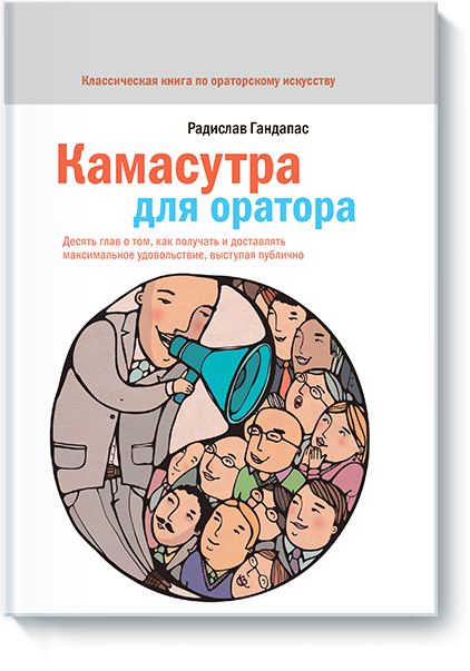 Камасутра для оратора