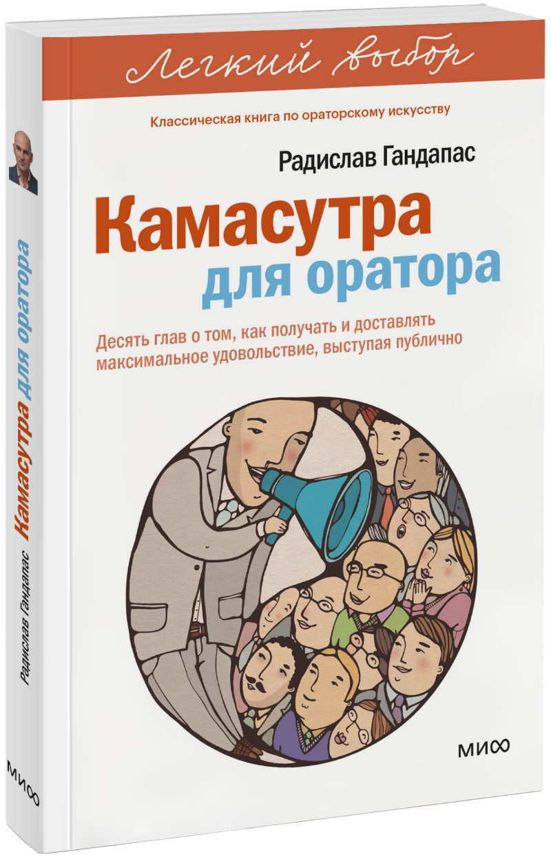 Камасутра для оратора. Легкий выбор