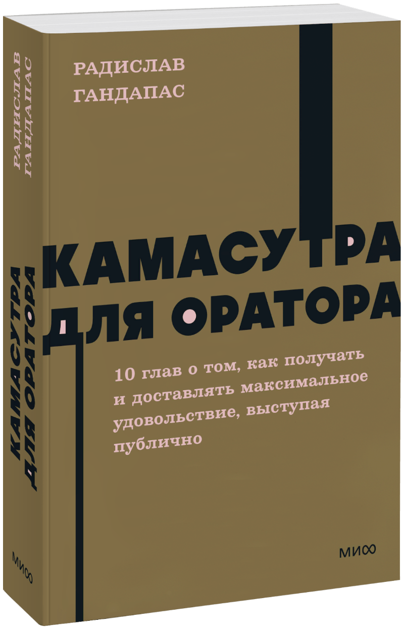 Камасутра для оратора. NEON Pocketbooks