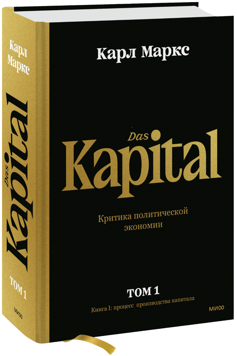 Капитал. Критика политической экономии. Том первый