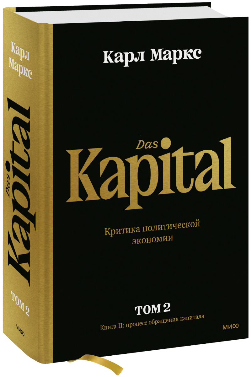 Капитал. Критика политической экономии. Том второй