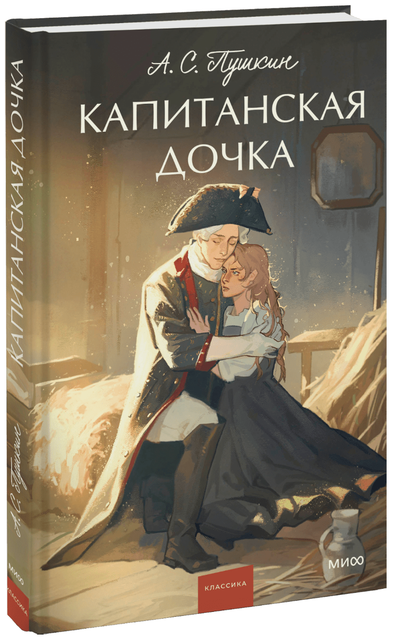 Капитанская дочка. Вечные истории. Young Adult