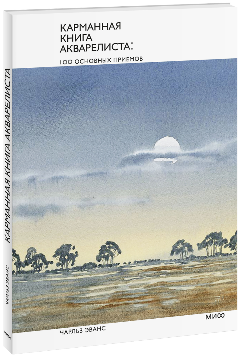 Карманная книга акварелиста.100 основных приемов
