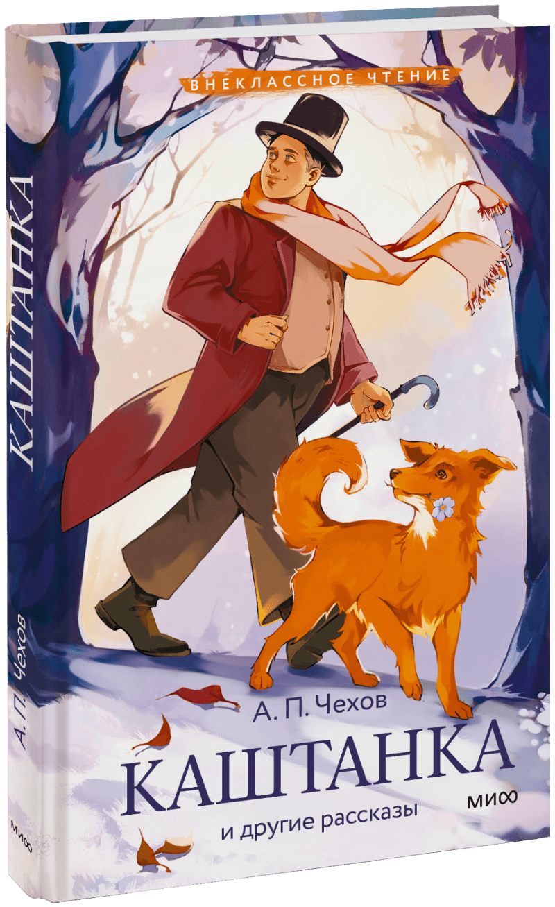 Каштанка и другие рассказы (Внеклассное чтение)