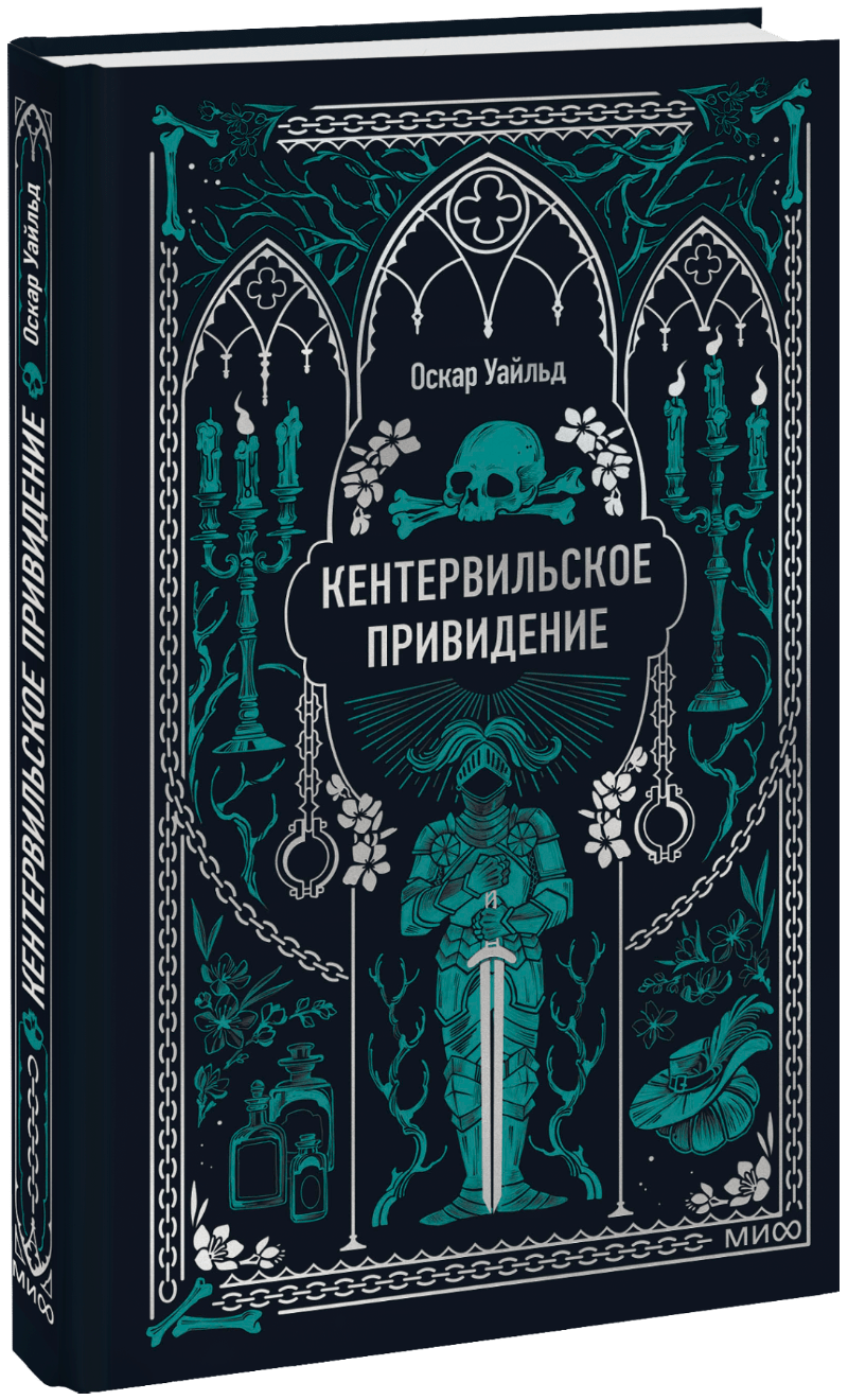 Кентервильское привидение. Вечные истории