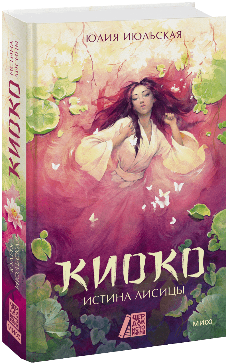 Киоко. Истина лисицы