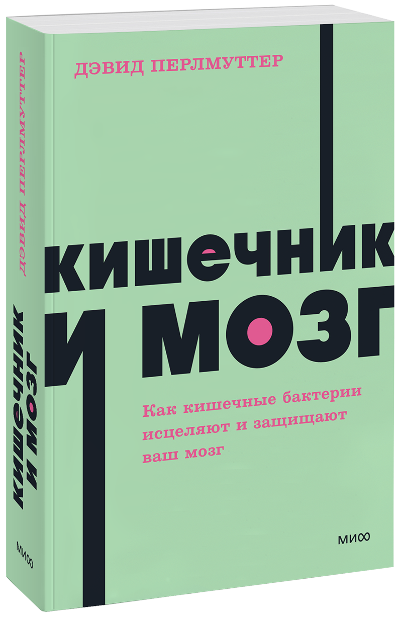 Кишечник и мозг. NEON Pocketbooks