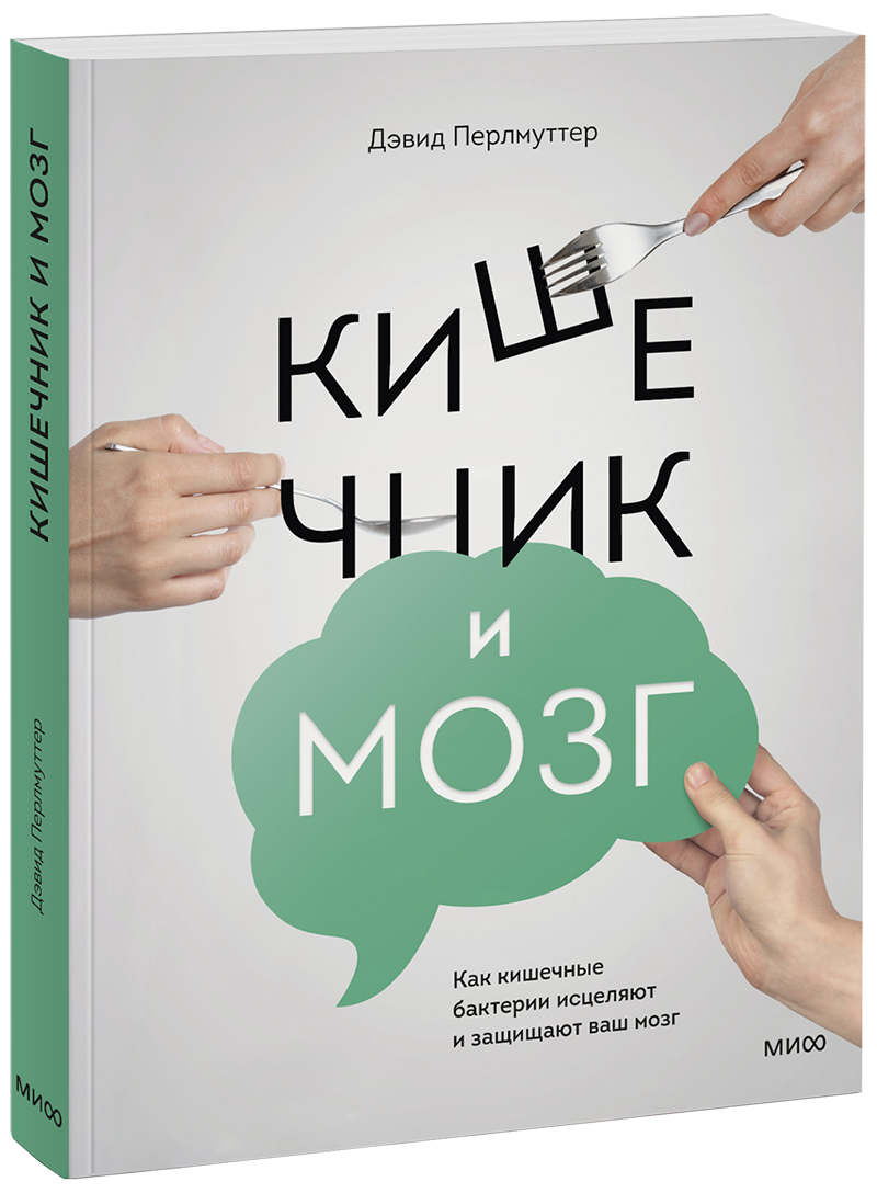 Кишечник и мозг