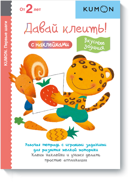Kumon. Давай клеить! Вкусные задания