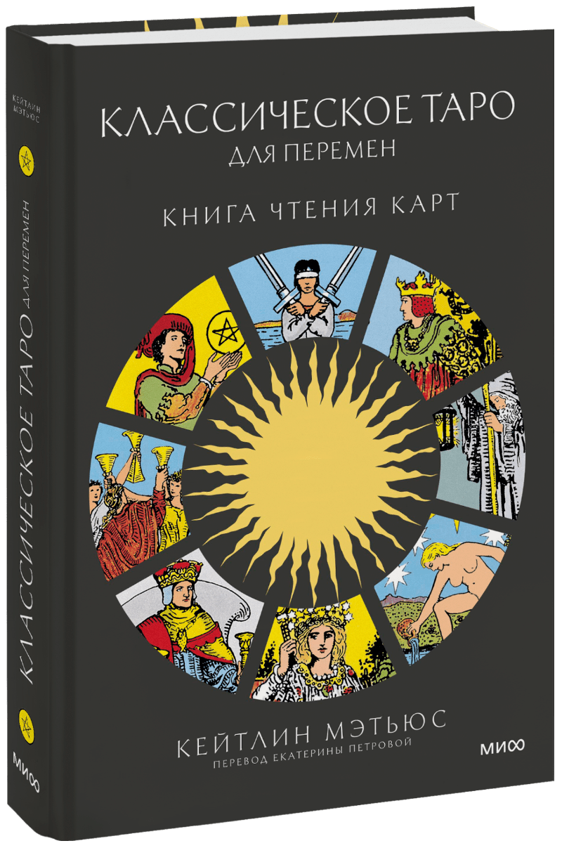 Классическое таро для перемен: книга чтения карт