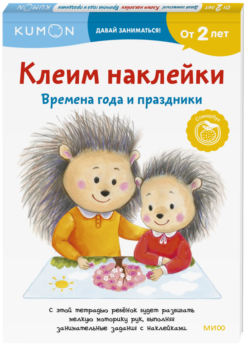 Kumon. Клеим наклейки. Времена года и праздники