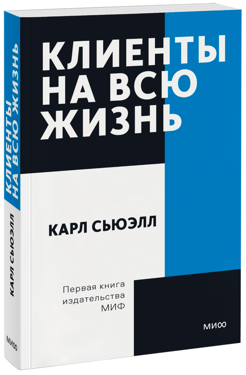 Клиенты на всю жизнь. Покетбук
