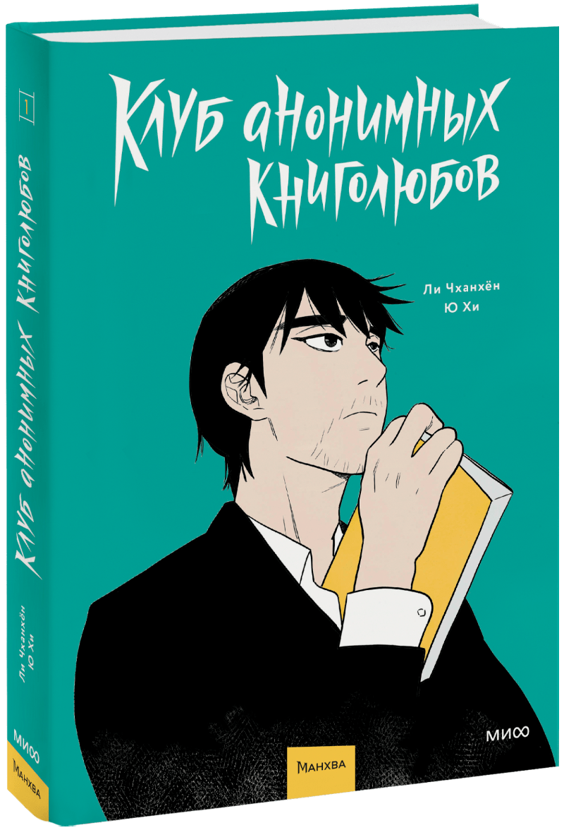 Клуб анонимных книголюбов. Том 1
