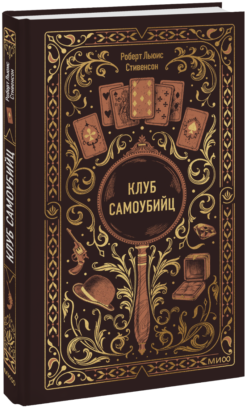 Клуб самоубийц. Вечные истории