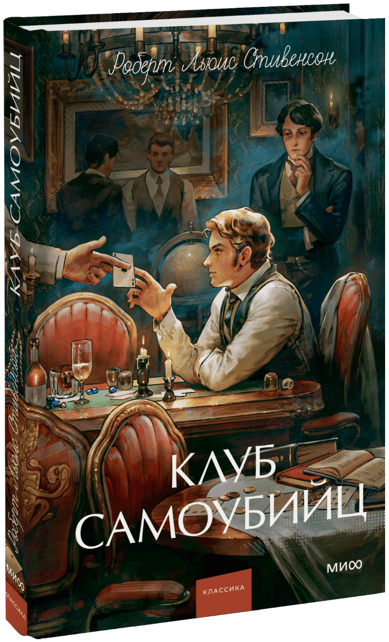 Клуб самоубийц. Вечные истории. Young Adult