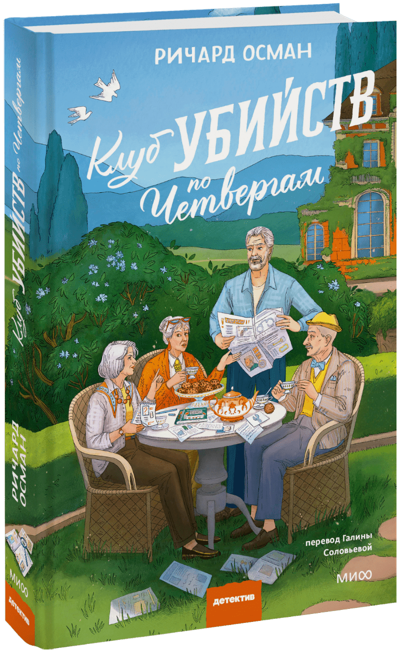 Клуб убийств по четвергам. Новое издание