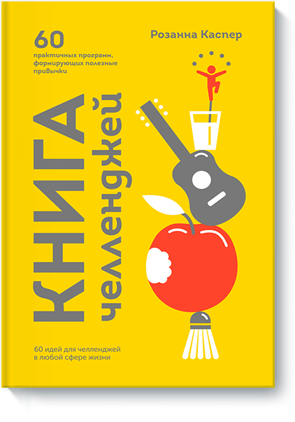 Книга челленджей