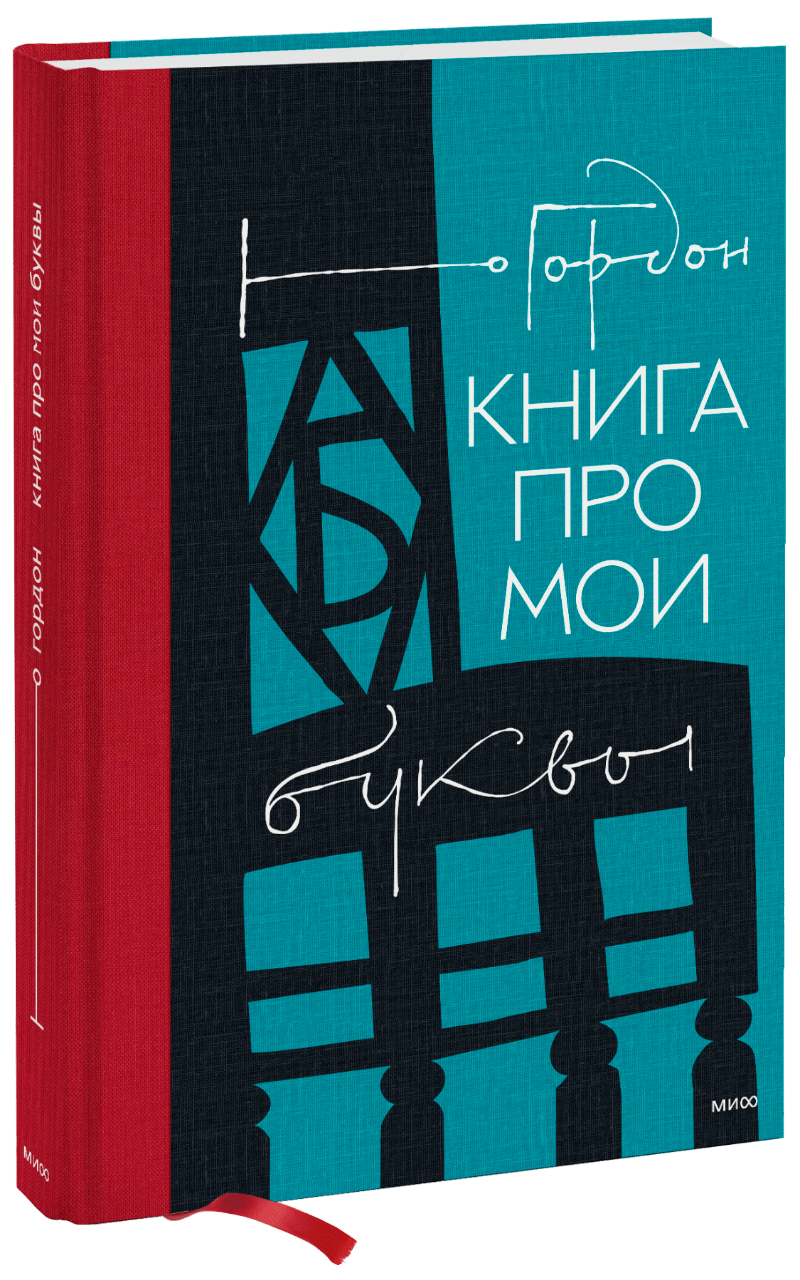 Книга про мои буквы