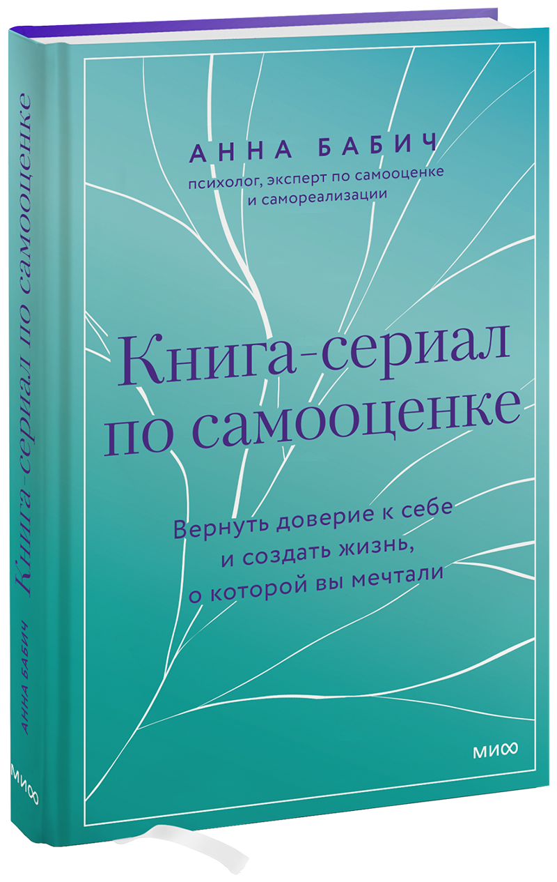 Книга-сериал по самооценке
