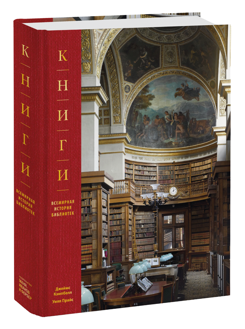 Книги. Всемирная история библиотек