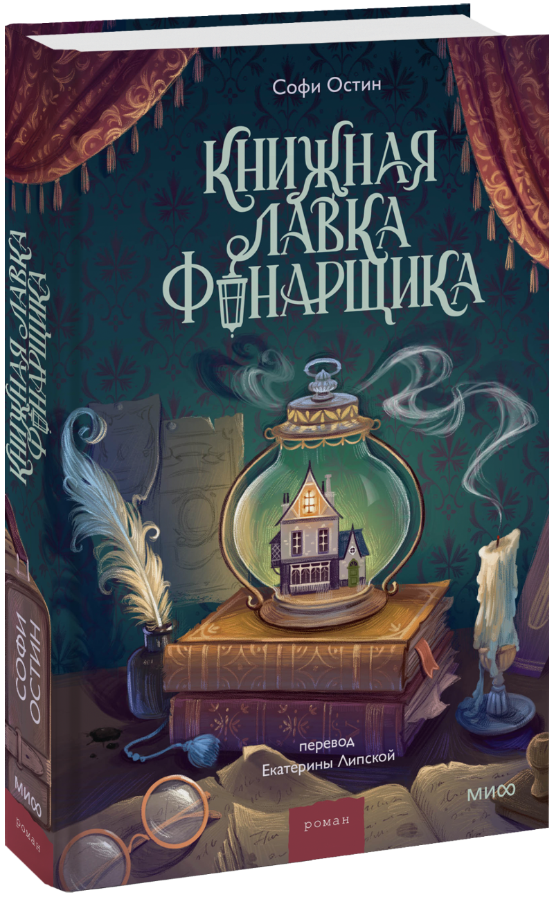 Книжная лавка фонарщика